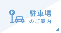 駐車場のご案内