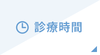 診療時間