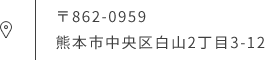 〒862-0959 熊本市中央区白山2丁目3-12