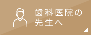 歯科医院の先生へ