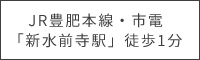 JR豊肥本線・市電「新水前寺駅」徒歩1分