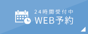 WEB予約