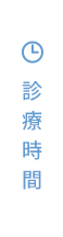 診療時間