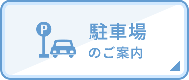 駐車場のご案内