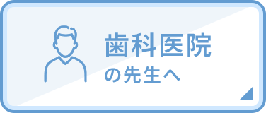 歯科医院の先生へ