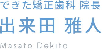できた矯正歯科 院長 出来田 雅人