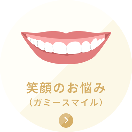 笑顔のお悩み（ガミースマイル）