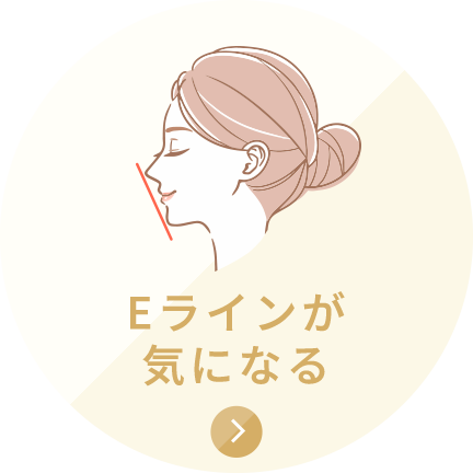 Eラインが気になる